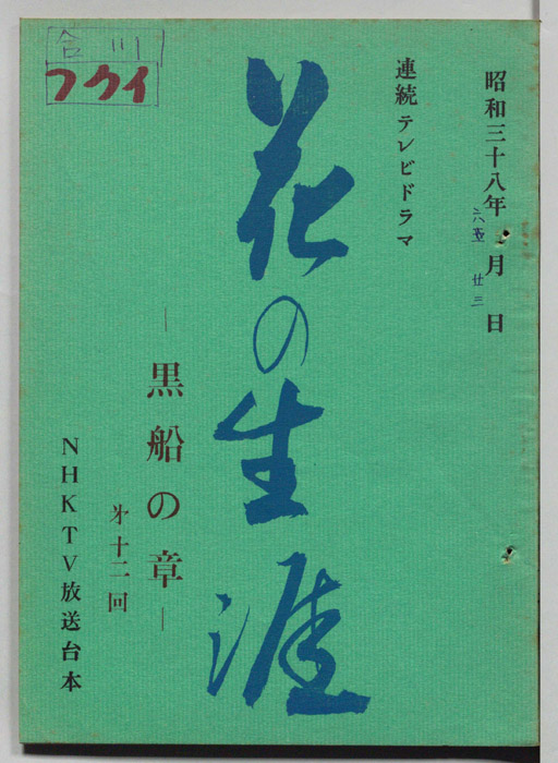 花の生涯