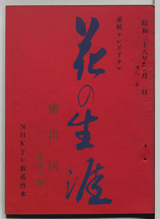 花の生涯