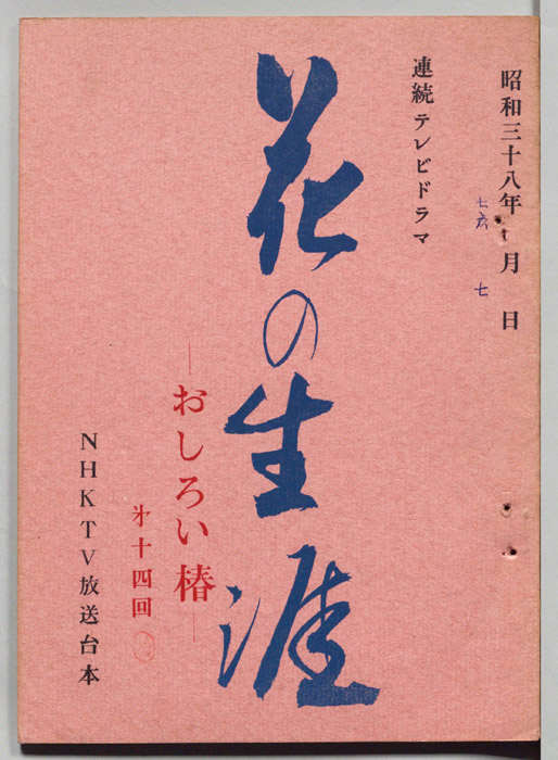 花の生涯