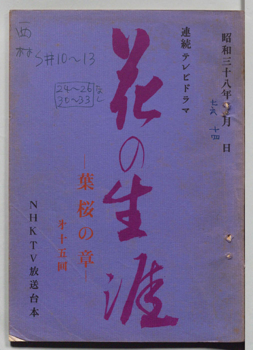 花の生涯