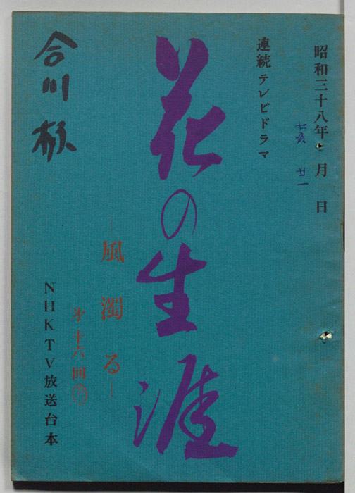 花の生涯