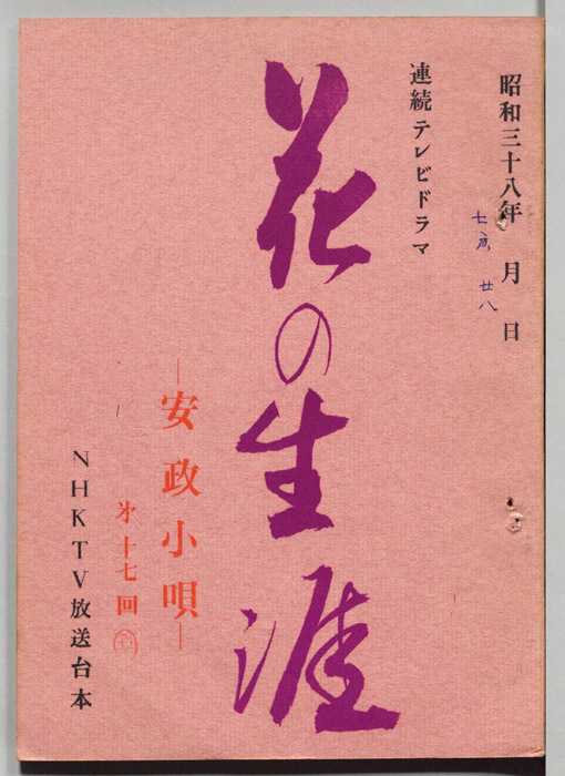 花の生涯