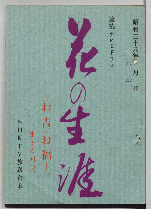 花の生涯