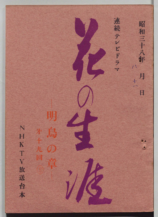 花の生涯