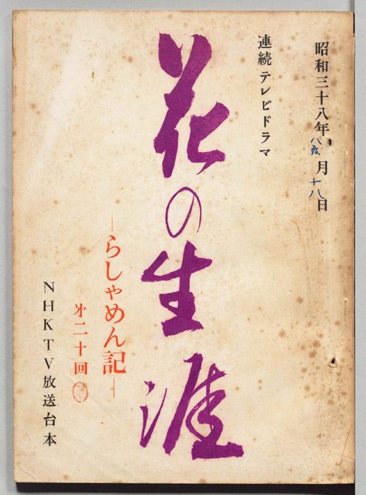 花の生涯