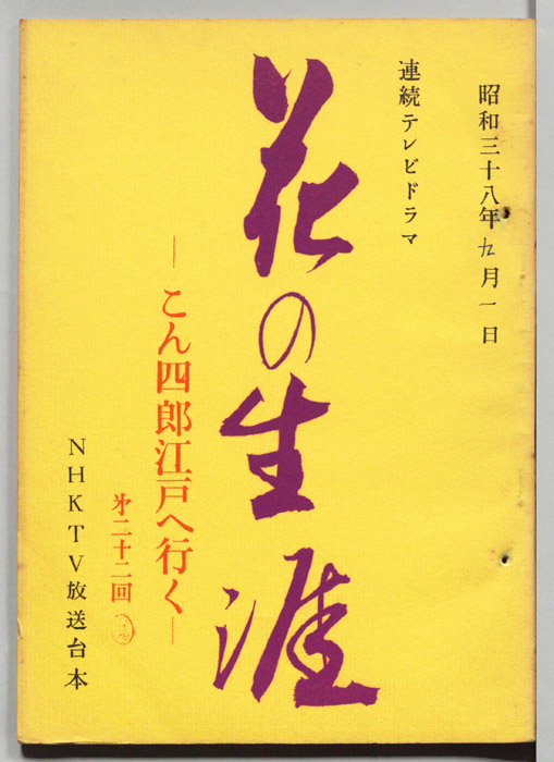 花の生涯