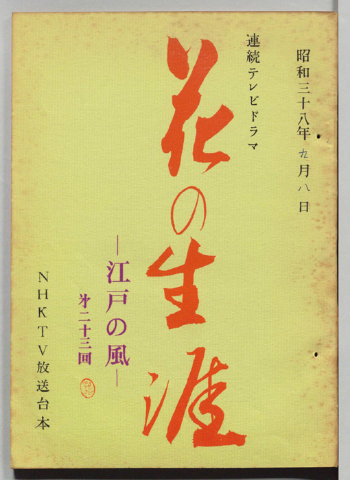 花の生涯