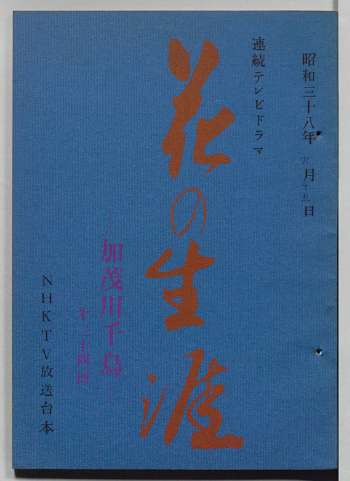 花の生涯