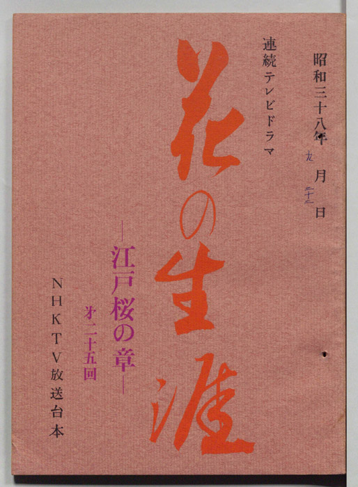 花の生涯