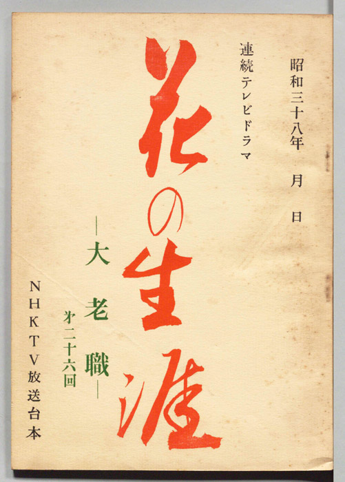 花の生涯