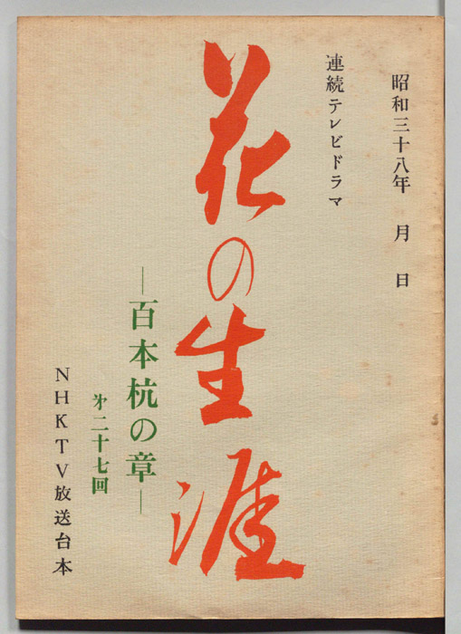 花の生涯