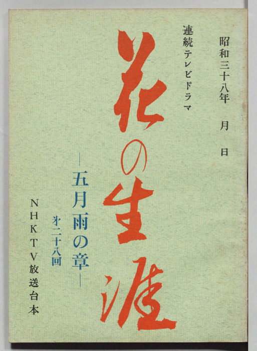 花の生涯