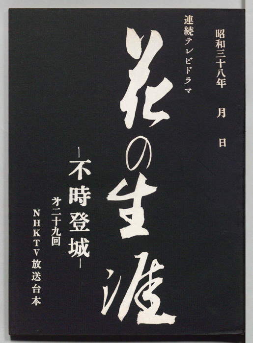 花の生涯