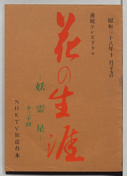 花の生涯