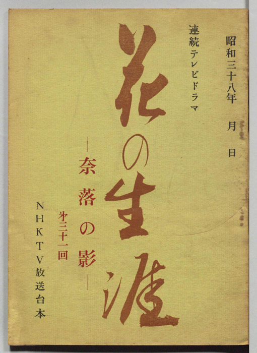 花の生涯