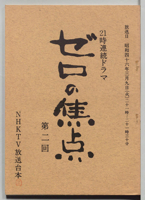 ゼロの焦点