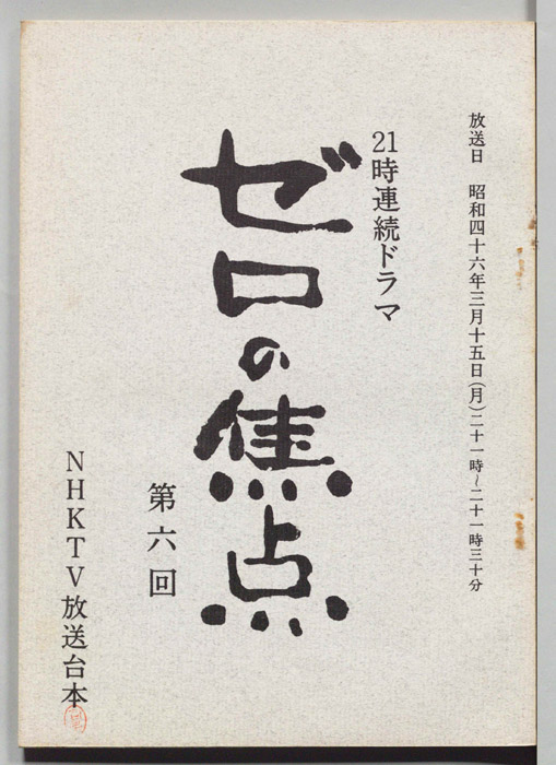 ゼロの焦点