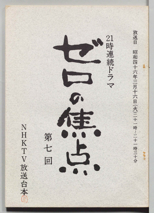 ゼロの焦点