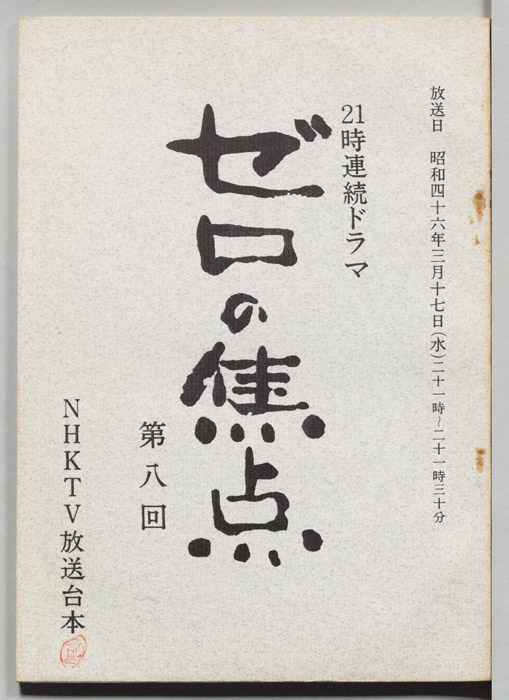 ゼロの焦点