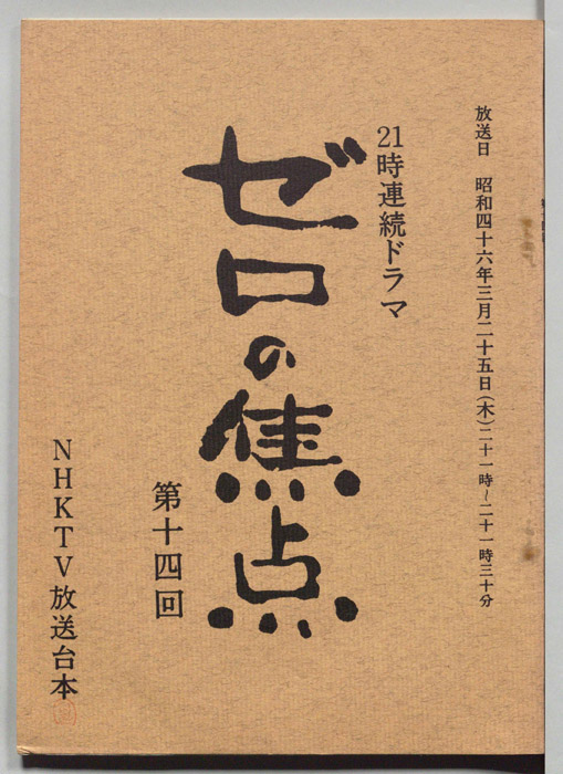 ゼロの焦点