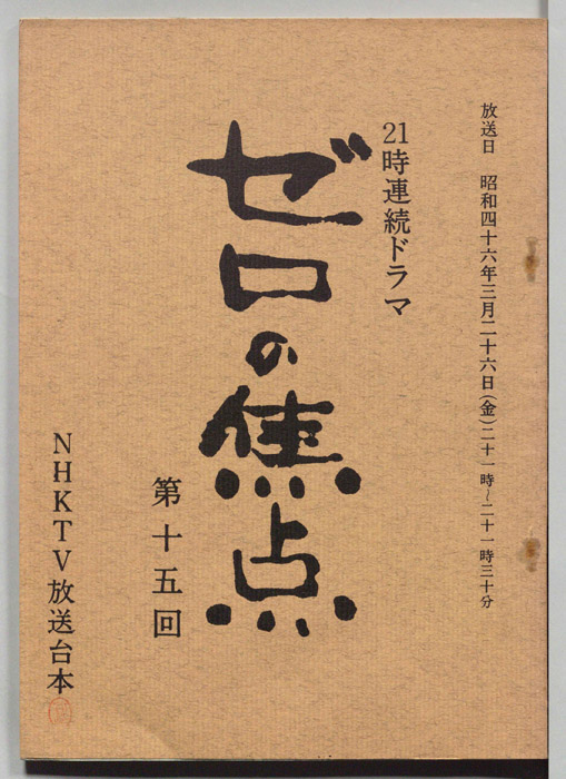 ゼロの焦点