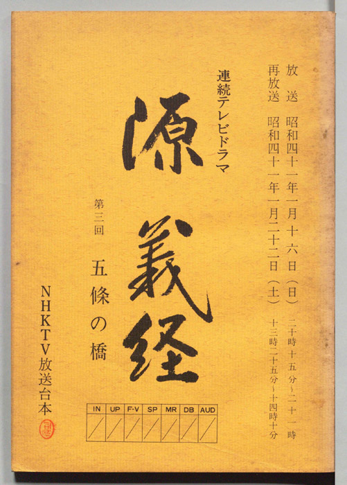 源義経