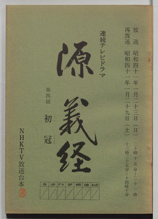 源義経
