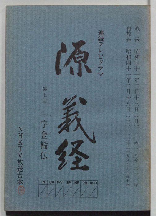 源義経