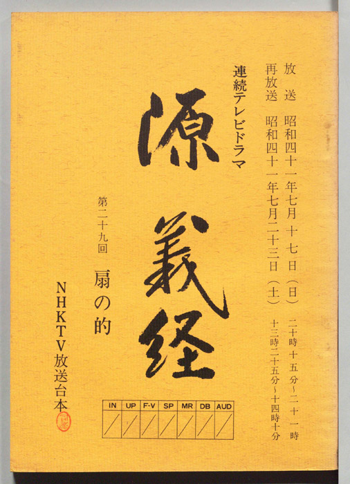 源義経