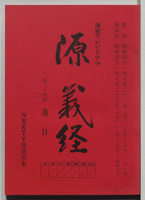 源義経