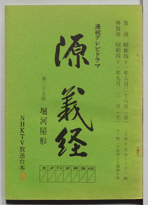 源義経