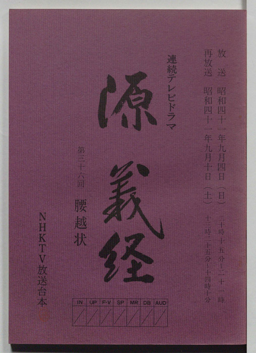 源義経