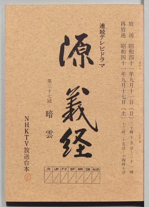 源義経
