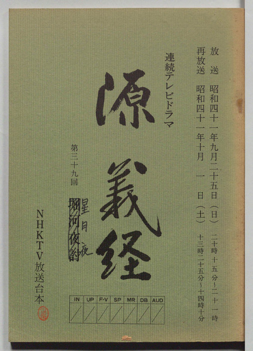 源義経