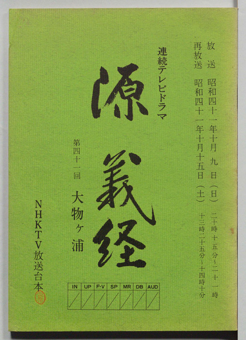 源義経