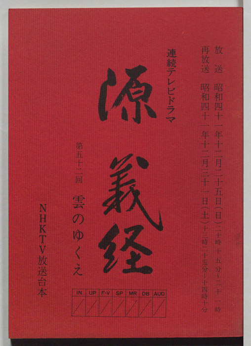 源義経