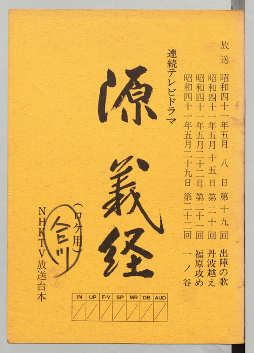 源義経（ロケ用）