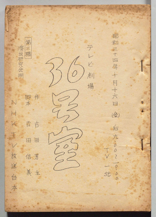 36号室（第三稿　演出研究会用）