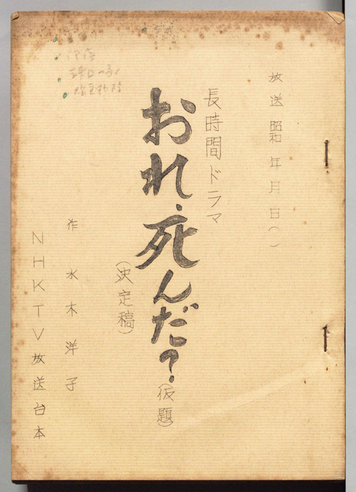 おれ、死んだ？(仮題)（決定稿）