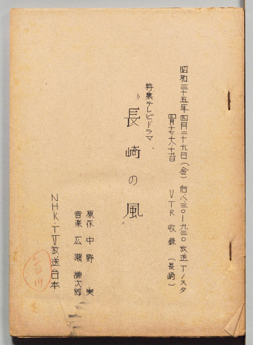 長崎の嵐
