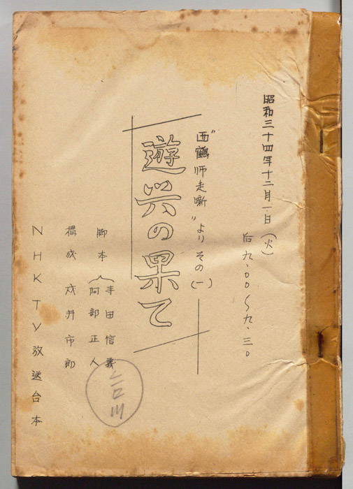 西鶴師走噺