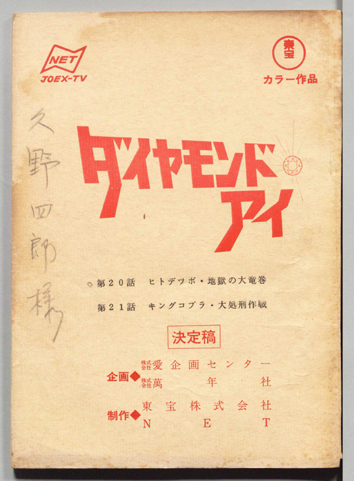 ダイヤモンド・アイ（決定稿）