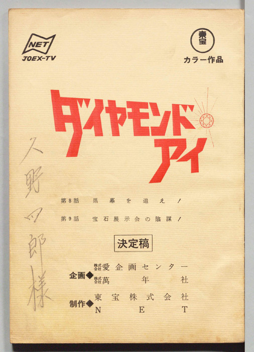 ダイヤモンド・アイ（決定稿）