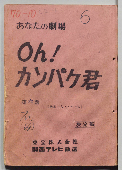 oh！カンパク君（決定稿）