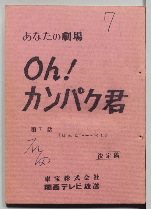 oh！カンパク君（決定稿）