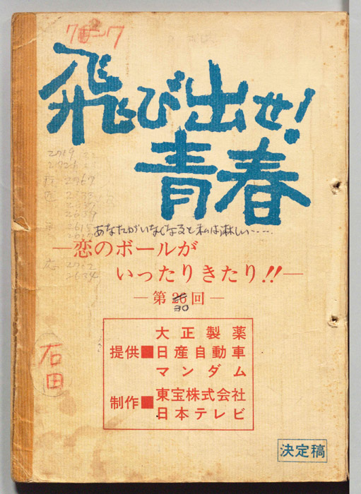 飛び出せ！青春（決定稿）