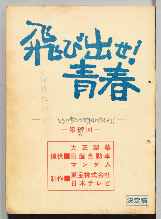 飛び出せ！青春（決定稿）