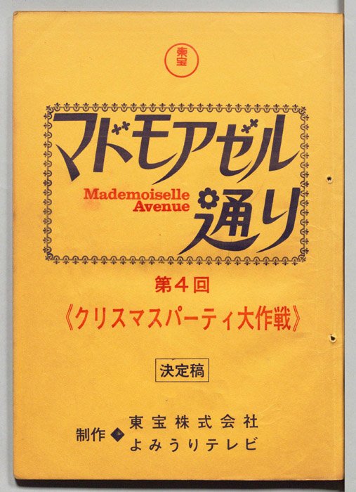 マドモアゼル通り（決定稿）