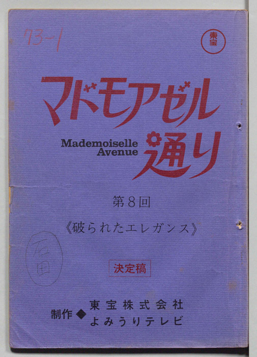 マドモアゼル通り（決定稿）