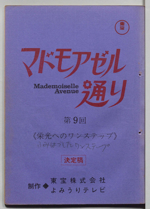 マドモアゼル通り（決定稿）